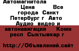 Автомагнитола sony cdx-m700R › Цена ­ 500 - Все города, Санкт-Петербург г. Авто » Аудио, видео и автонавигация   . Коми респ.,Сыктывкар г.